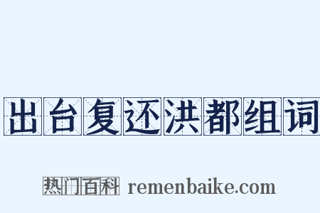 出台复还洪都组词是什么意思的图片